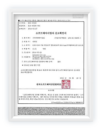 소프트웨어사업자 신고확인서