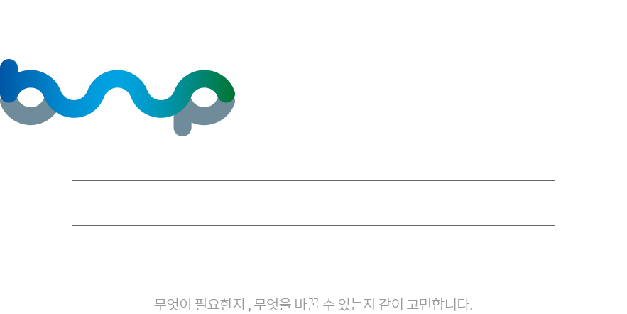 비앤피가 잘하는것 - 고객의 이야기를 잘 듣습니다.
