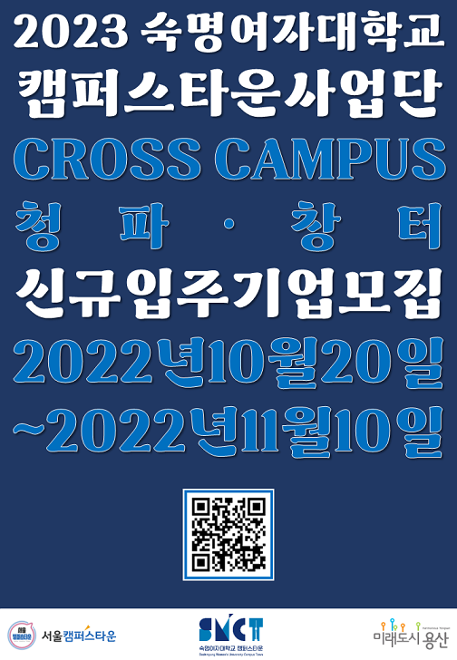 2023 숙명 크로스캠퍼스 청파, 창터 신규 입주기업 모집