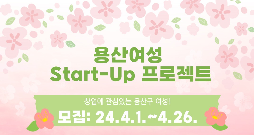 2024 용산여성 Start-Up 프로젝트 모집