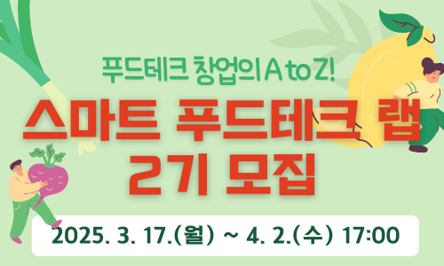 2025 스마트 푸드테크 랩 2기 모집