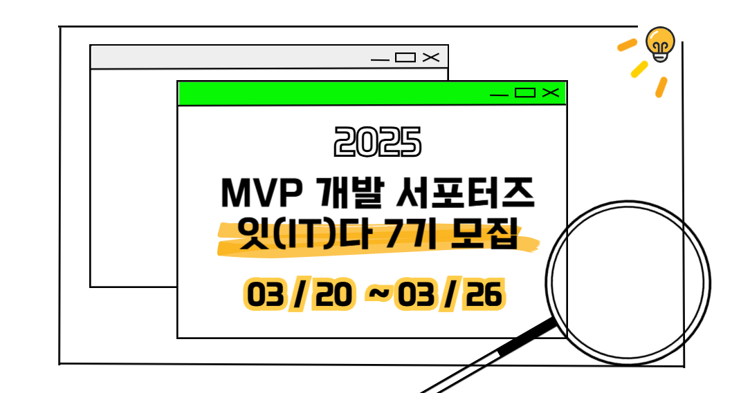 MVP 개발 서포터즈 잇(IT)다 7기 모집